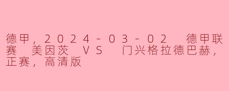 德甲，2024-03-02 德甲联赛 美因茨 VS 门兴格拉德巴赫，正赛，高清版